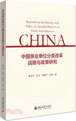 中國事業單位分類改革戰略與政策研究（簡體書）
