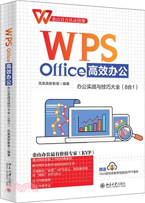 WPS Office高效辦公：辦公實戰與技巧大全(8合1)金山官方認證技能，WPS軟件詳解（簡體書）