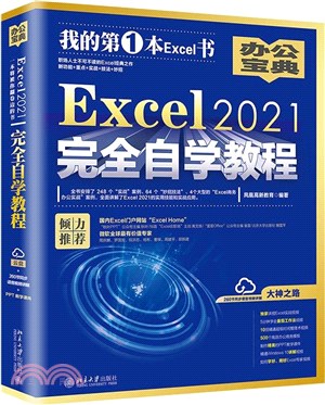 Excel 2021完全自學教程（簡體書）