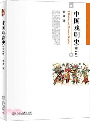 中國戲劇史(第2版)（簡體書）