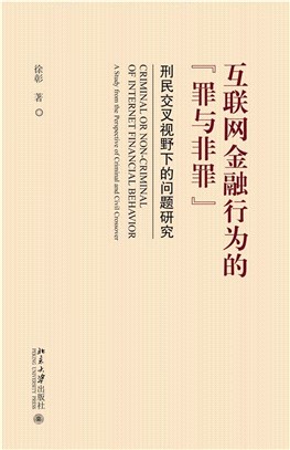 互聯網金融行為的“罪與非罪”：刑民交叉視野下的問題研究（簡體書）