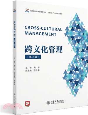 跨文化管理(第3版)（簡體書）