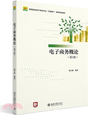 電子商務概論(第三版)（簡體書）