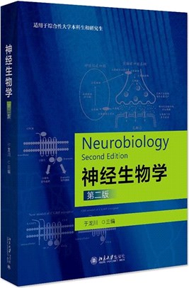 神經生物學(第2版)（簡體書）