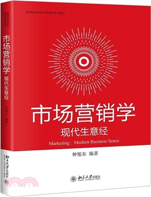 市場行銷學：現代生意經（簡體書）