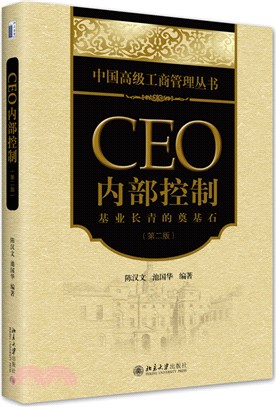 CEO內部控制：基業長青的奠基石(第二版)（簡體書）