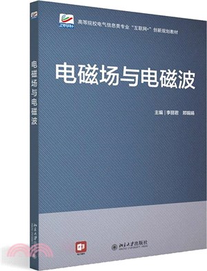 電磁場與電磁波（簡體書）