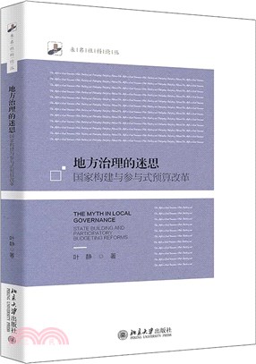 地方治理的迷思：國家構建與參與式預算改革（簡體書）