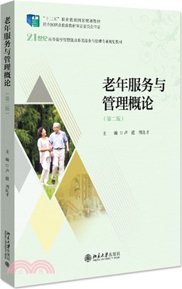 老年服務與管理概論(第二版)（簡體書）