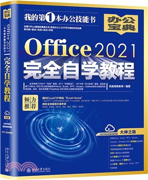 Office2021完全自學教程（簡體書）