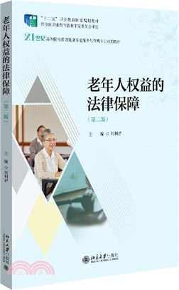 老年人權益的法律保障(第二版)（簡體書）