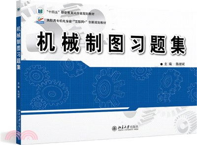 機械製圖習題集（簡體書）