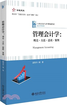 管理會計學：理論．方法．思政．案例（簡體書）