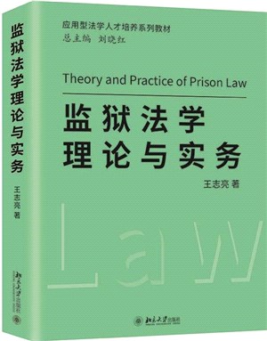 監獄法學理論與實務（簡體書）