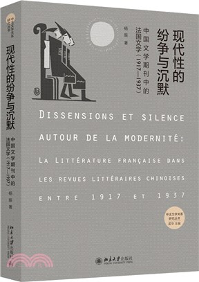 現代性的紛爭與沉默：中國文學期刊中的法國文學1917-1937（簡體書）