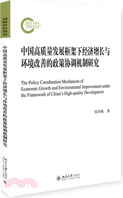 中國高品質發展框架下經濟增長與環境改善的政策協調機制研究（簡體書）