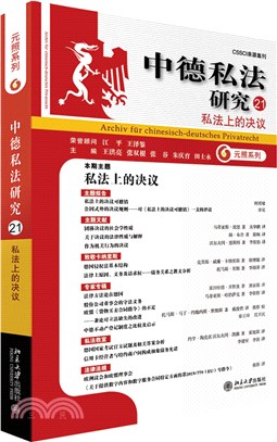 中德私法研究21：私法上的決議（簡體書）