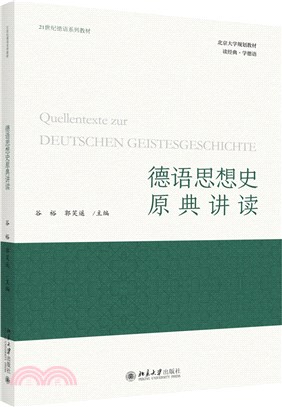 德語思想史原典講讀（簡體書）