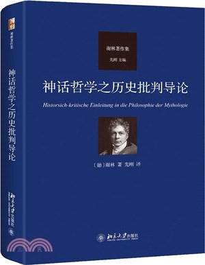 神話哲學之歷史批判導論（簡體書）