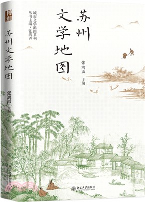 蘇州文學地圖（簡體書）