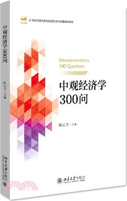 中觀經濟學300問（簡體書）