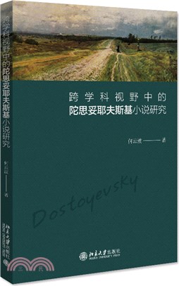 跨學科視野中的陀思妥耶夫斯基小說研究（簡體書）