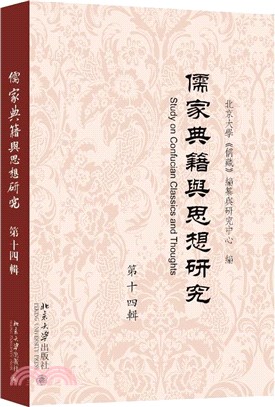 儒家典籍與思想研究‧第十四輯（簡體書）