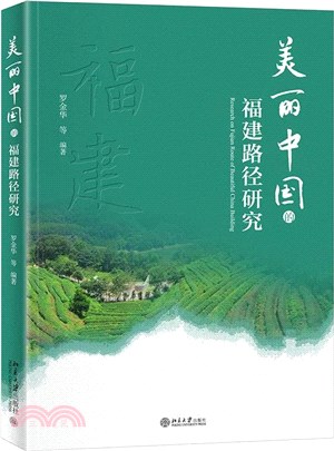 美麗中國的福建路徑研究（簡體書）