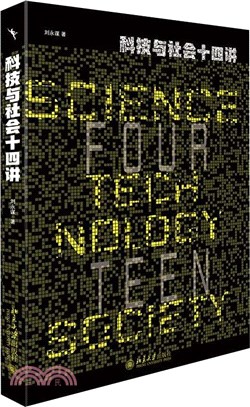 科技與社會十四講（簡體書）