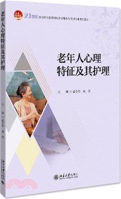 老年人心理特徵及其護理（簡體書）