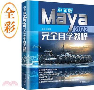中文版Maya 2022完全自學教程（簡體書）