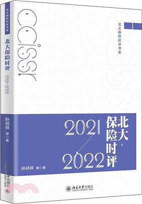 北大保險時評2021-2022（簡體書）