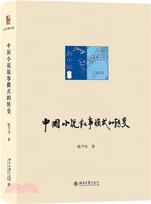 中國小說敘事模式的轉變（簡體書）