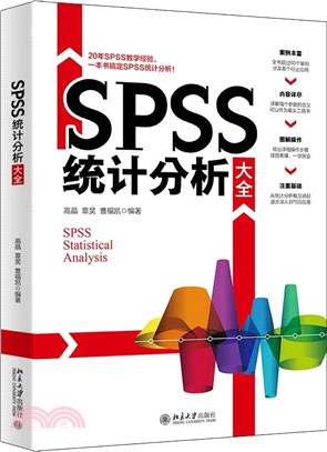 SPSS統計分析大全（簡體書）