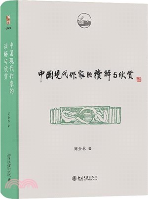 中國現代作家的讀解與欣賞（簡體書）