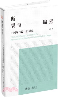 斷裂與綿延：中國現代設計史研究。知名設計學者專家聯名推薦 涵蓋中國視覺設計重要作品 事件 設計師（簡體書）