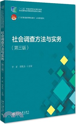 社會調查方法與實務(第三版)（簡體書）