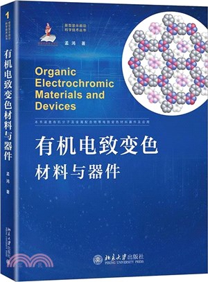 有機電致變色材料與器件（簡體書）