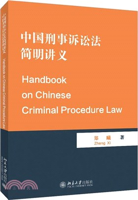 中國刑事訴訟法簡明講義Handbook on Chinese Criminal Procedure Law（簡體書）