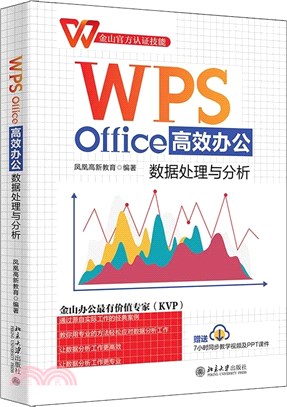 WPS Office高效辦公：數據處理與分析（簡體書）