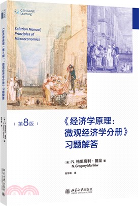 《經濟學原理(第8版)：微觀經濟學分冊》習題解答（簡體書）