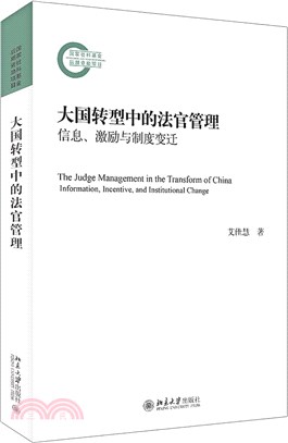 大國轉型中的法官管理：信息、激勵與制度變遷（簡體書）