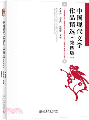 中國現代文學作品精選(第四版)（簡體書）