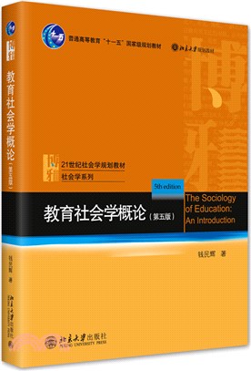 教育社會學概論(第五版)（簡體書）