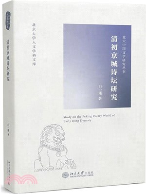 清初京城詩壇研究（簡體書）