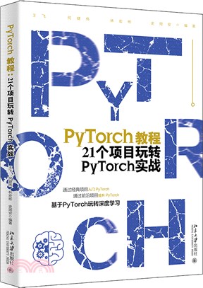 PyTorch教程：21個項目玩轉PyTorch實戰（簡體書）