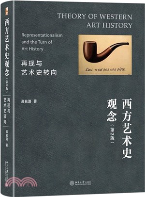 西方藝術史觀念：再現與藝術史轉向(第2版)（簡體書）