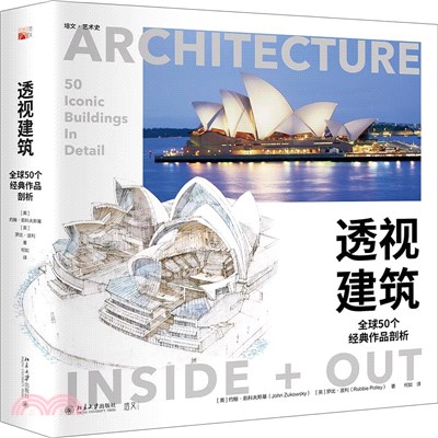 透視建築：全球50個經典作品剖析（簡體書）