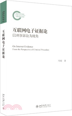 互聯網電子證據論：以刑事訴訟為視角（簡體書）