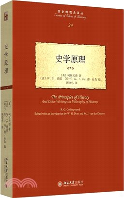 史學原理：《歷史的觀念》同作者柯林武德歷史哲學遺作（簡體書）